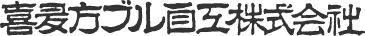 喜多方ブル自工